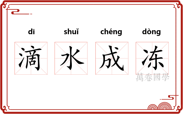 滴水成冻