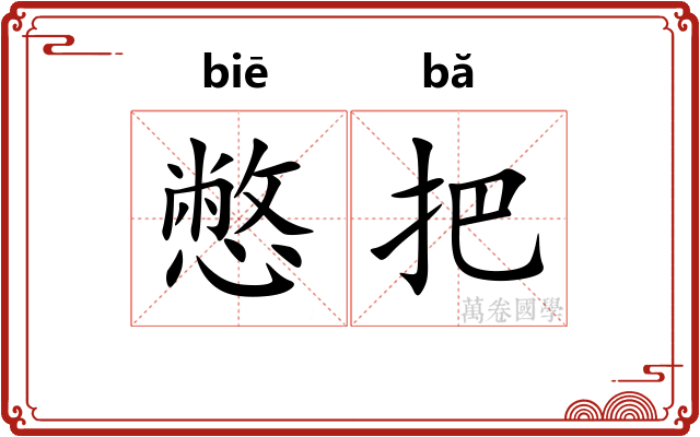 憋把