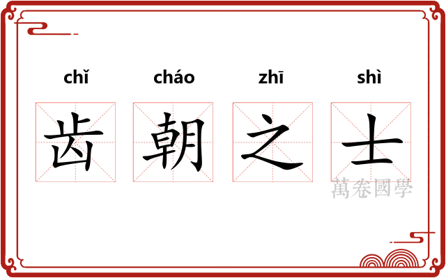 齿朝之士