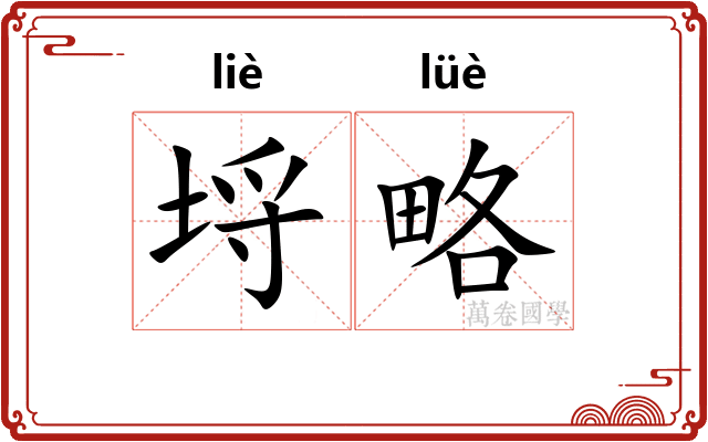 埒略