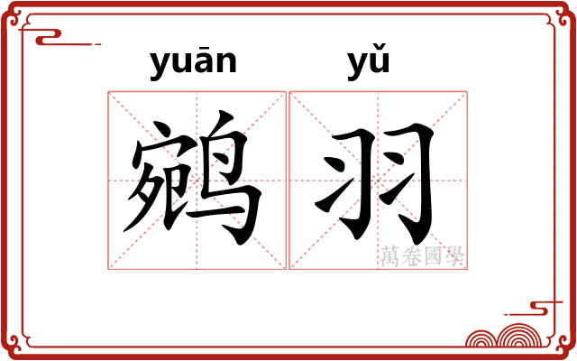 鹓羽