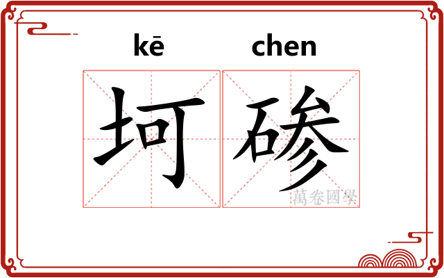 坷碜