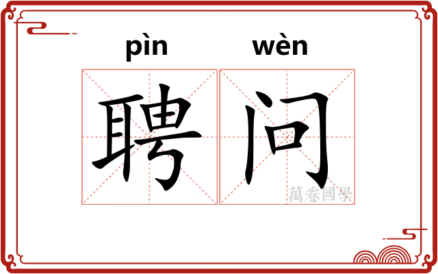 聘问