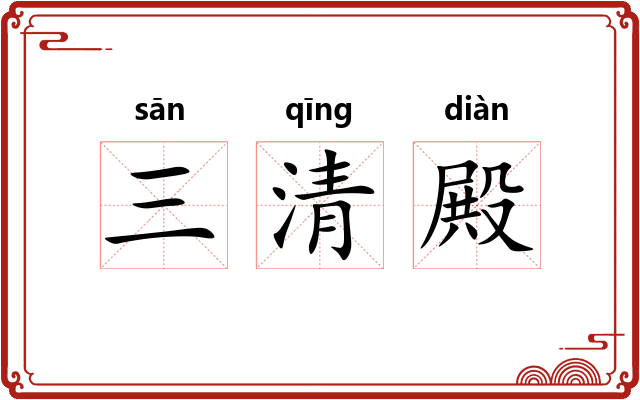 三清殿 三清殿