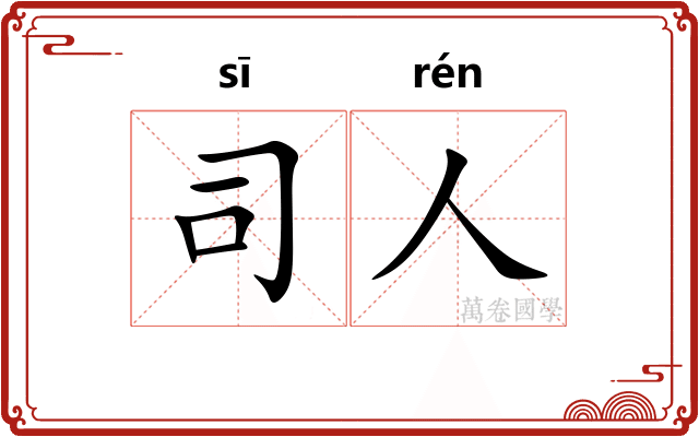 司人 司人