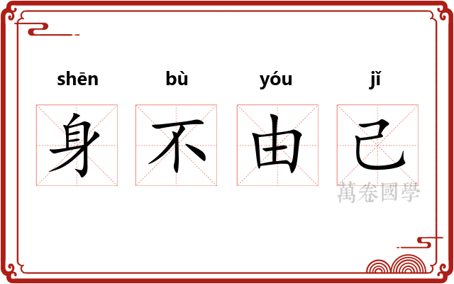 身不由己
