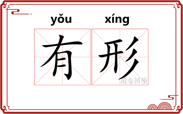 有形