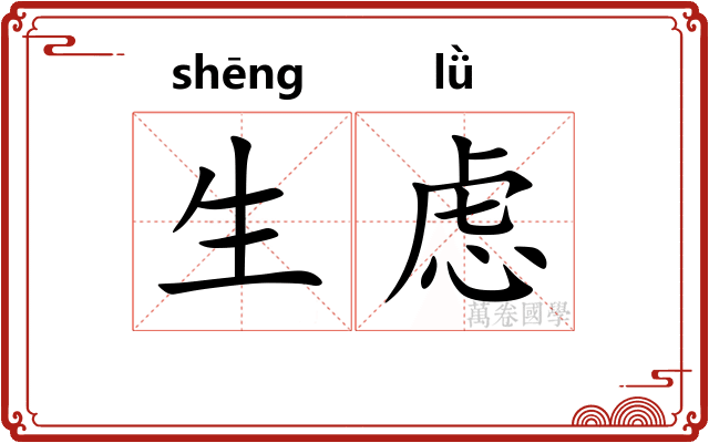 生虑