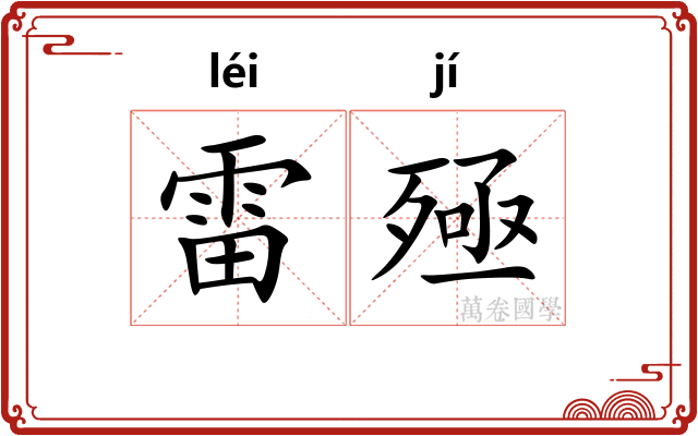 雷殛