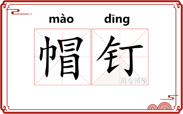 帽钉