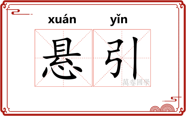 悬引