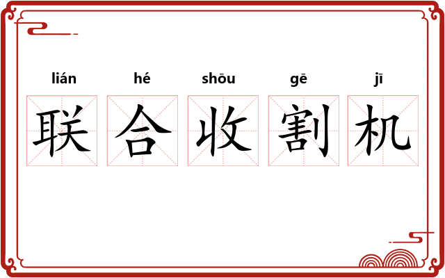 联合收割机