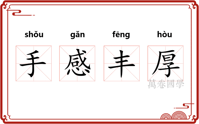 手感丰厚