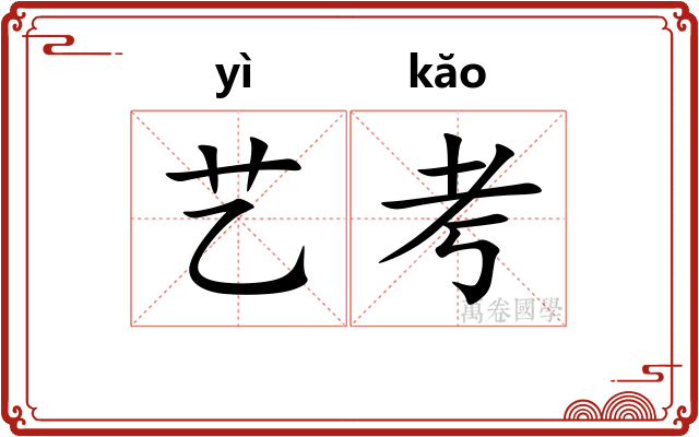 艺考