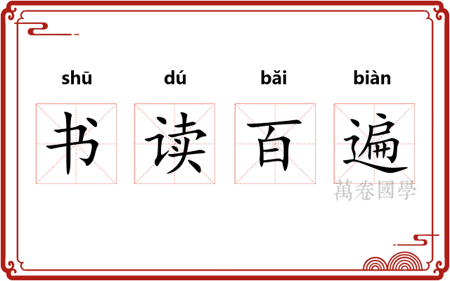 书读百遍