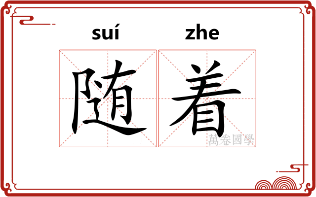 随着