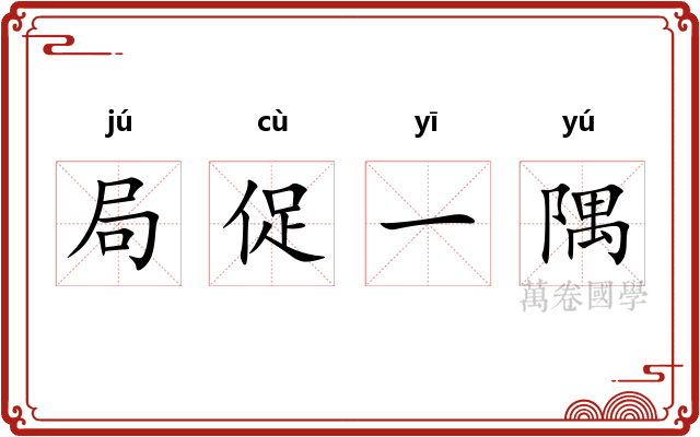 局促一隅