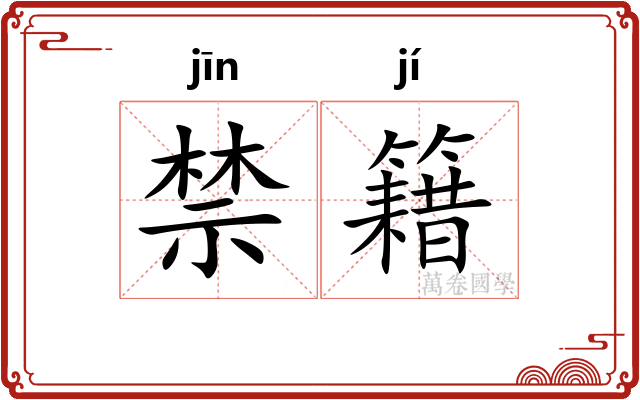 禁籍