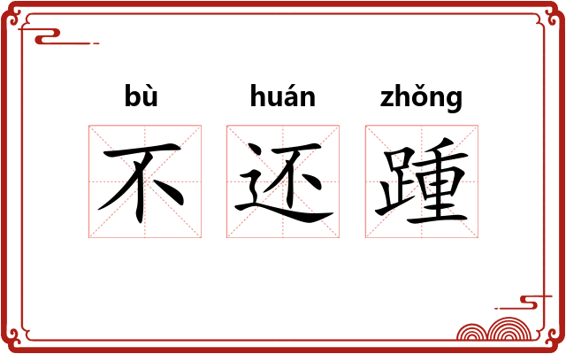 不还踵