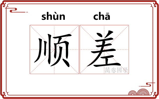 顺差 顺差