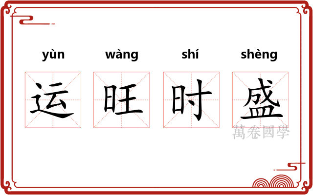 运旺时盛 运旺时盛