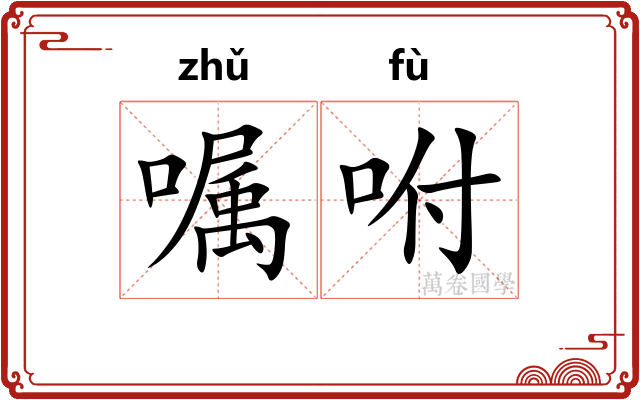 嘱咐