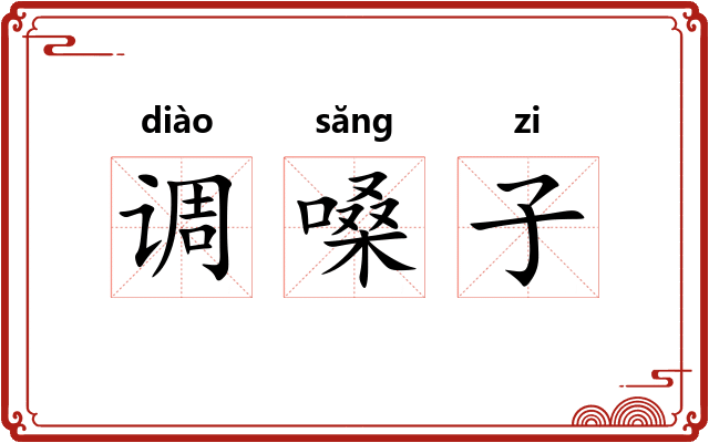 调嗓子