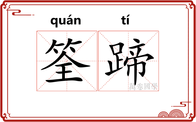 筌蹄