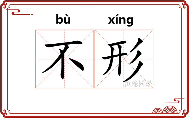 不形