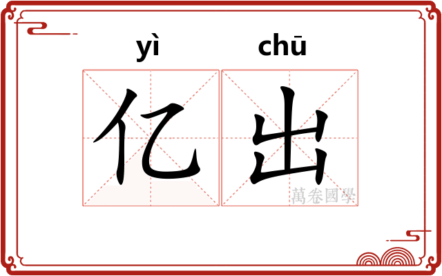 亿出