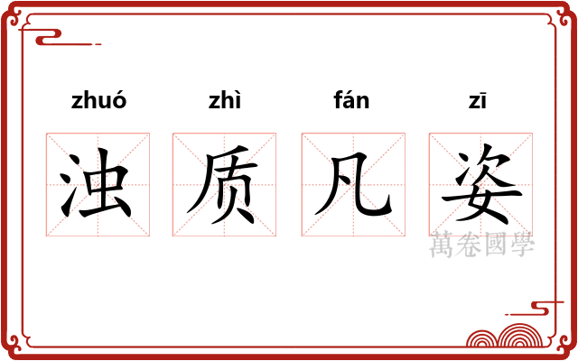 浊质凡姿