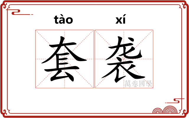 套袭 套袭