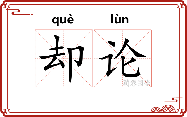 却论