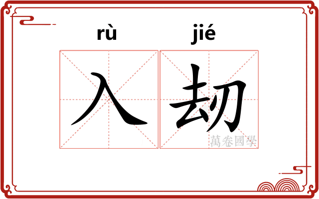 入刼