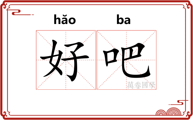 好吧