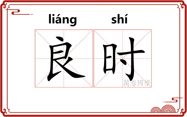 良时
