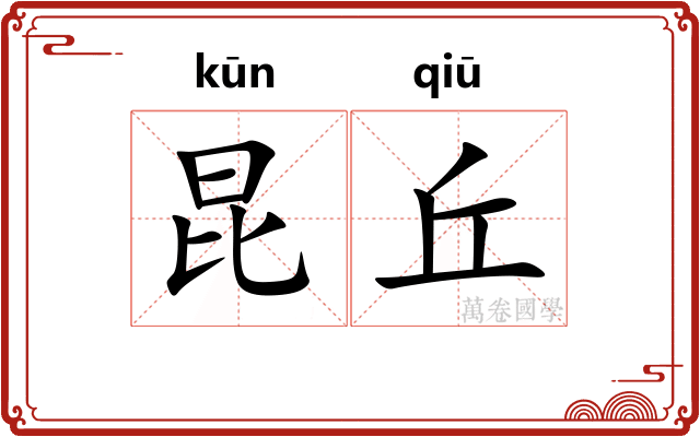 昆丘