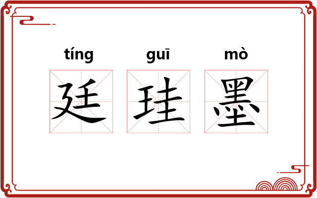 廷珪墨