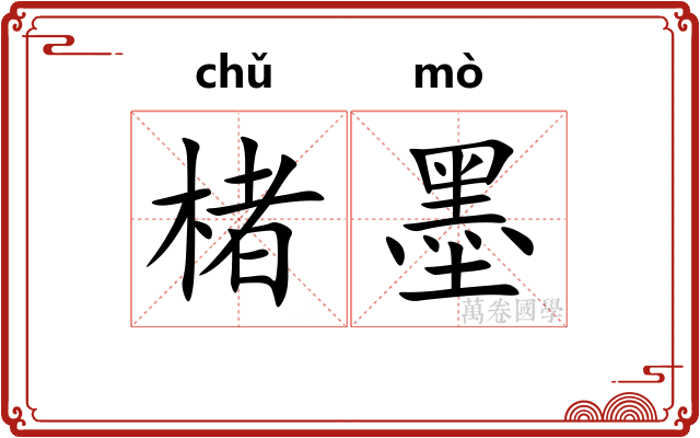 楮墨