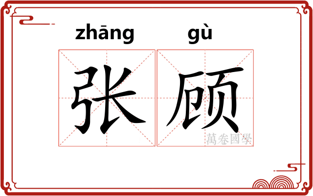 张顾