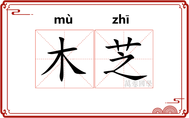 木芝