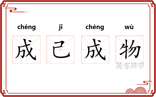 成己成物 成己成物