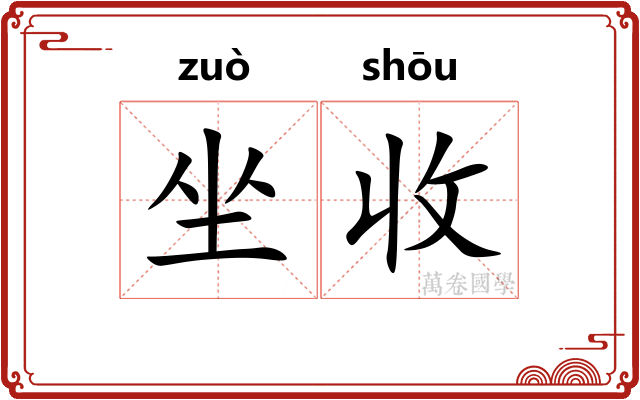 坐收
