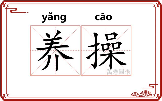 养操