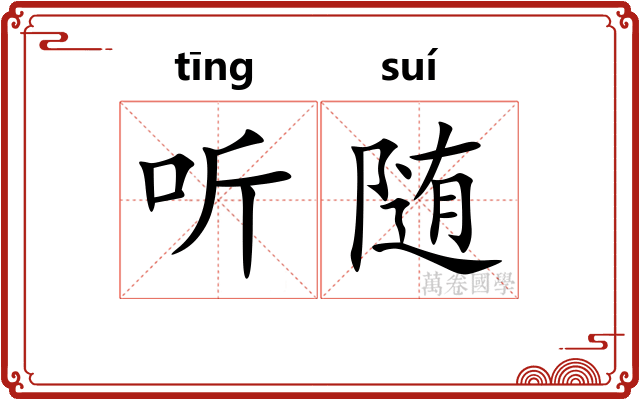 听随