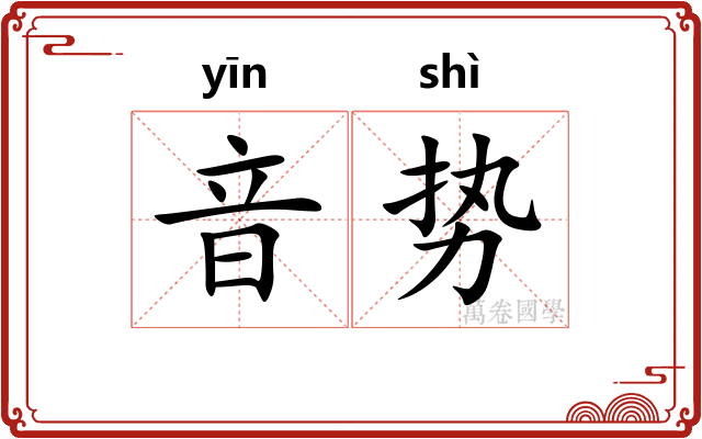 音势
