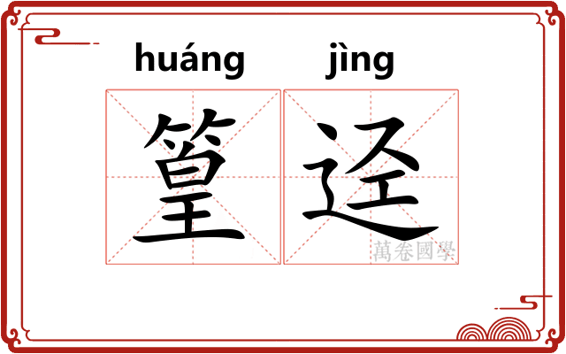 篁迳