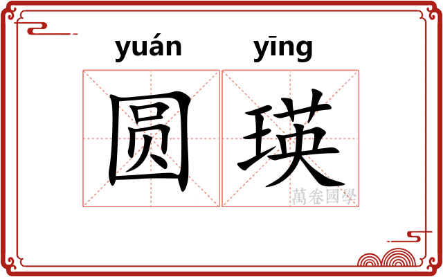 圆瑛