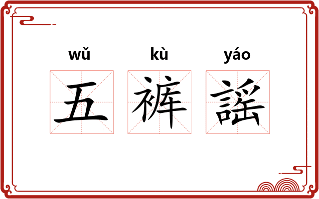 五裤謡