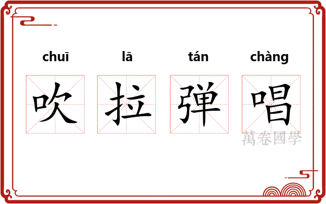 吹拉弹唱